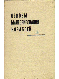 Основы маневрирования кораблей.