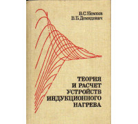 Теория и расчет устройств индукционного нагрева.