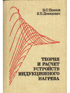 Теория и расчет устройств индукционного нагрева.