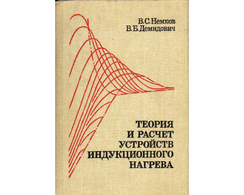 Теория и расчет устройств индукционного нагрева.