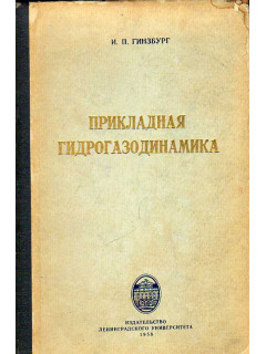 Прикладная гидрогазодинамика.