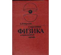 Современная физика в прикладных науках.