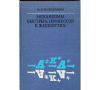 Механизмы быстрых процессов в жидкостях.