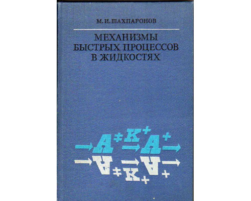 Механизмы быстрых процессов в жидкостях.