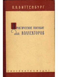 Практическое пособие для коллекторов.