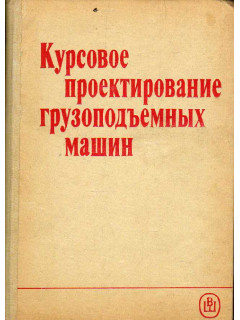 Курсовое проектирование грузоподъемных машин.