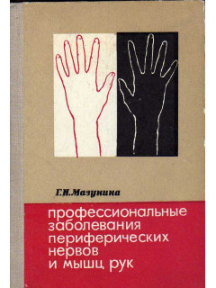 Профессиональные заболевания периферических нервов и мышц рук.