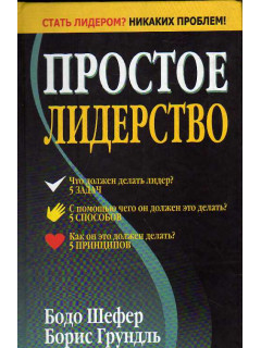 Простое лидерство.