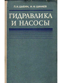 Гидравлика и насосы.