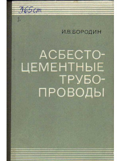 Асбестоцементные трубопроводы.