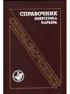 Справочник энергетика карьера.