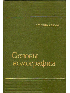 Основы номографии.