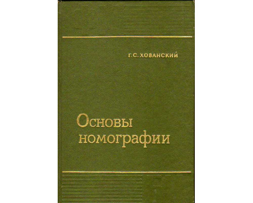 Основы номографии.