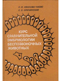 Курс сравнительной эмбриологии беспозвоночных животных.