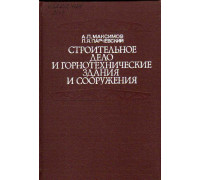 Строительное дело и горнотехнические здания и сооружения.