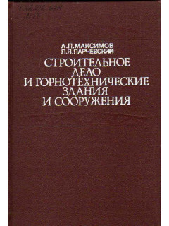 Строительное дело и горнотехнические здания и сооружения.