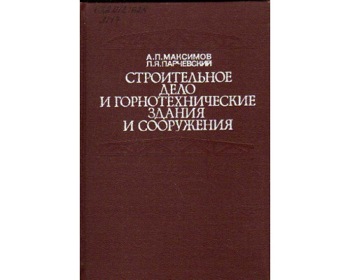 Строительное дело и горнотехнические здания и сооружения.