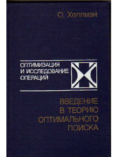 Введение в теорию оптимального поиска.