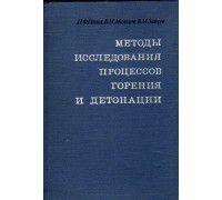 Методы исследования процессов горения и детонации.