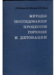 Методы исследования процессов горения и детонации.