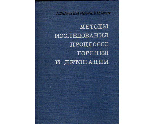 Методы исследования процессов горения и детонации.