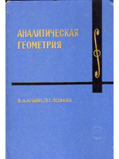 Аналитическая геометрия.