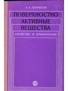 Поверхностно-активные вещества.