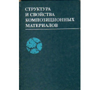 Структура и свойства композиционных материалов.