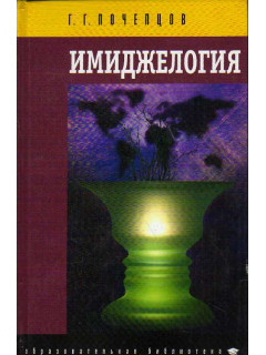 Имиджелогия. 