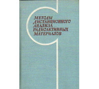 Методы дистанционного анализа радиоактивных материалов.