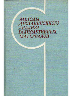 Методы дистанционного анализа радиоактивных материалов.