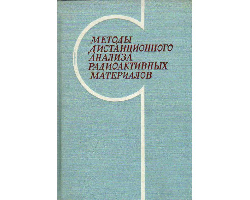 Методы дистанционного анализа радиоактивных материалов.