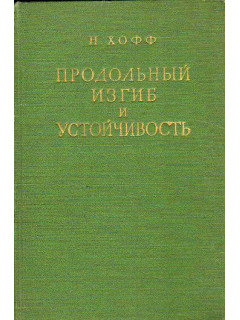 Продольный изгиб и устойчивость.