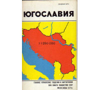 Югославия. Справочная карта. Масштаб 1:1250000.