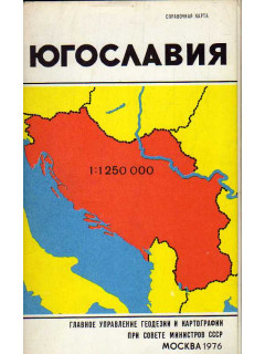 Югославия. Справочная карта. Масштаб 1:1250000.