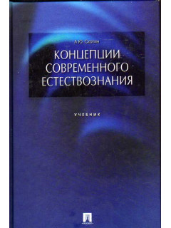 Концепции современного естествознания.