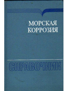 Морская коррозия.