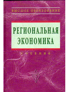 Региональная экономика