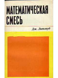 Математическая смесь