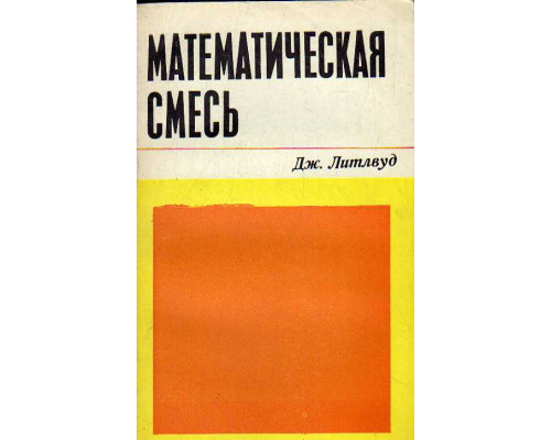 Математическая смесь