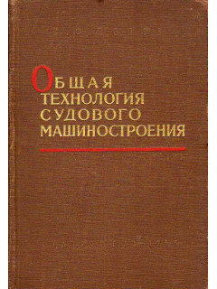 Общая технология судового машиностроения.