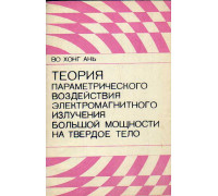 Теория параметрического воздействия электромагнитного излучения большой мощности на твердое тело.