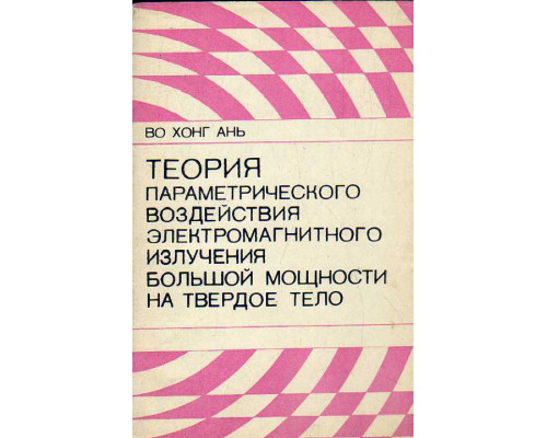 Теория параметрического воздействия электромагнитного излучения большой мощности на твердое тело.