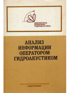 Анализ информации оператором-гидроакустиком.