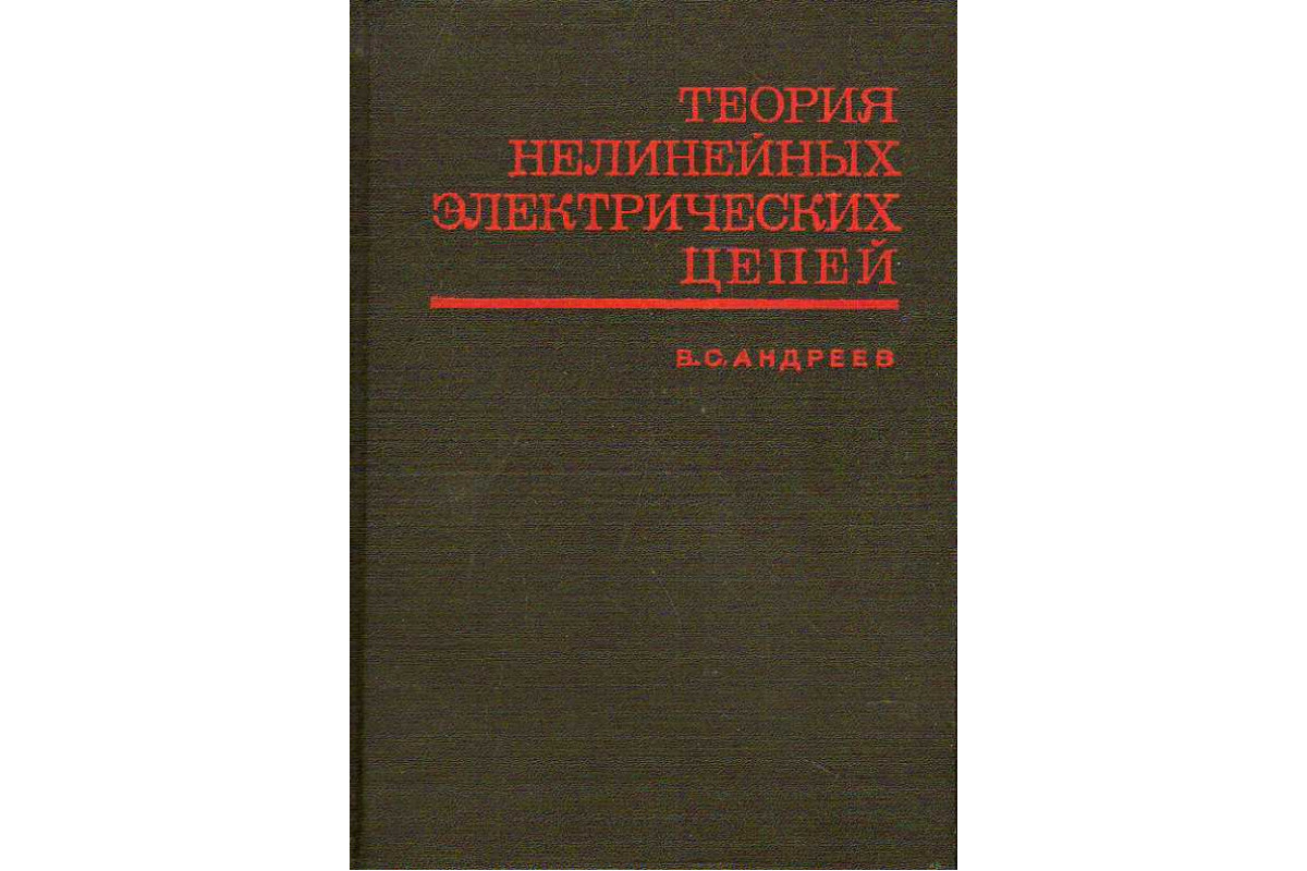 Книга Теория нелинейных электрических цепей. (Андреев В. С.) 1972 г.  Артикул: 11187213 купить