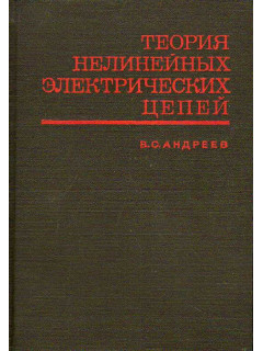 Теория нелинейных электрических цепей.