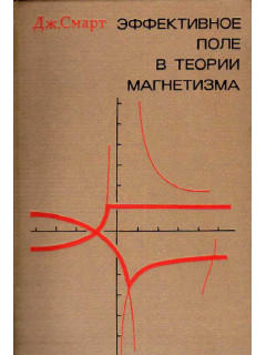 Эффективное поле в теории магнетизма.