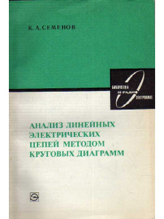 Анализ линейных электрических цепей методом круговых диаграмм.