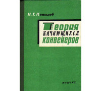 Теория качающихся конвейеров.