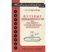 Бесконтактные путевые переключатели на магнитоуправляемых контактах.